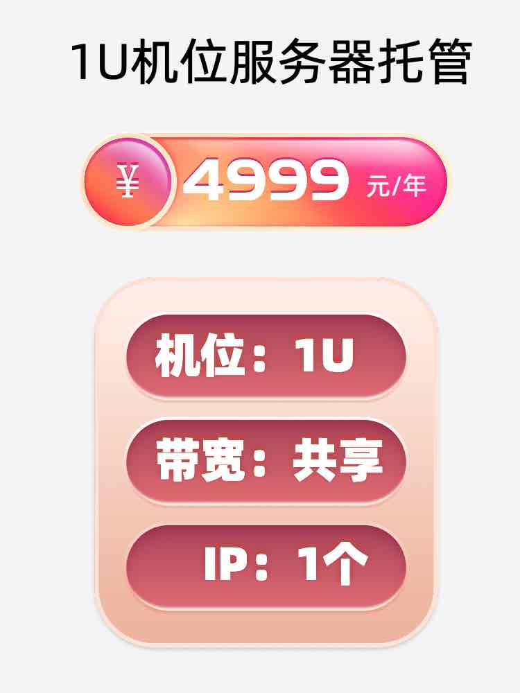 淮安1U百兆共享服务器托管